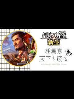 [x]【信長の野望 新生】相馬家、天下を翔る Ep.1 - YouTube