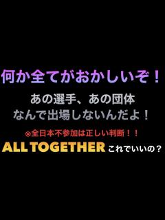 [x]【新日本プロレス】全日本プロレス不参加は正しい判断！何かがおかしいALL TOGETHERチャリティ大会！これで本当にいいのか？ #njpw ...