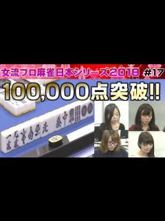 [x]女流プロ麻雀日本シリーズ2018 17回戦 - YouTube