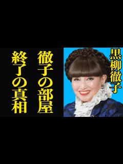 [x]黒柳徹子の余命宣告に一同驚愕…"徹子の部屋"最終回の内容…知られざる隠し子の真相とや恋人の正体に一同驚愕…！ - YouTube