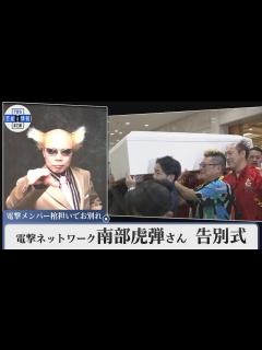 [x]【南部虎弾さん告別式】 電撃メンバー棺担いでお別れ デヴィ夫人「彼の芸は他の方にマネができない」 - YouTube