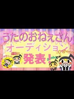 [x]歌のお姉さんオーディション発表！ - YouTube