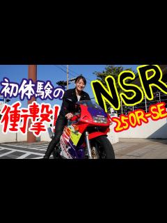 [x]NSR250R-SEで湘南の道走ってみた！ - YouTube