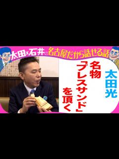 [x]太田光 名古屋モーニングを食す！ - YouTube