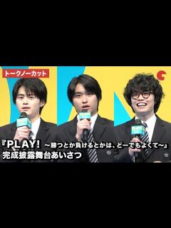 [x]【トークノーカット】奥平大兼、鈴鹿央士、小倉史也が登壇 『PLAY! ～勝つとか負けるとかは、どーでもよくて～』完成披露舞台あいさつ ...