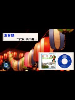 [x][民謡] 浜音頭：浜田 喜一 - YouTube