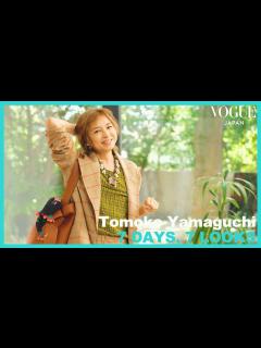 [x]山口智子が、地球色をテーマに1週間コーデを披露。色彩を楽しむヒント。| 7 Days, 7 Looks | VOGUE JAPAN - YouTube