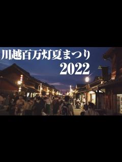[x]3年ぶりの川越百万灯夏まつりはこんな感じ / 2022.7.30(土) - YouTube