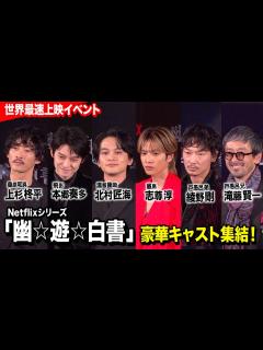 [x]【幽☆遊☆白書】北村匠海、志尊淳、本郷奏多、綾野剛ら実写版キャスト集結！ Netflixシリーズ『幽☆遊☆白書』決戦前夜祭・全世界最速上映 ...