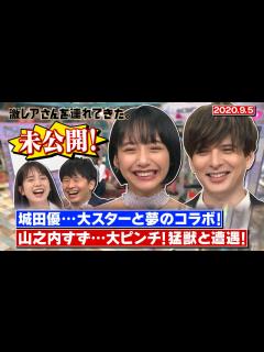 [x]【激レアさんを連れてきた。】城田優＆山之内すずの未公開トーク/2020.9.5放送 - YouTube