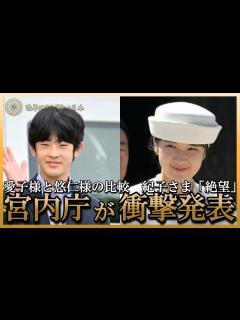 [x]宮内庁が衝撃発表！紀子さま「絶望」常に比較される愛子様と悠仁様 - YouTube