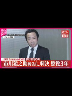 [x]市川猿之助被告に判決 懲役3年、執行猶予5年 東京地裁 - YouTube