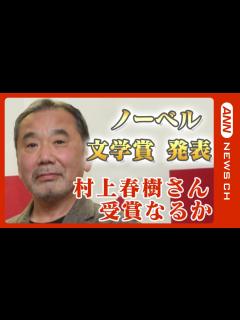 [x]【村上春樹まとめ】ノーベル文学賞発表 村上春樹さんの受賞なるか!?(2023/10/5) ANN/テレ朝 - YouTube