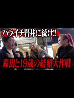 [x]ハライチ岩井に続け！！森田と19歳の結婚大作戦！！ - YouTube