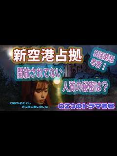 [x]【新空港占拠】ドラマ感想・考察 8話 何故残された人質は解放されないのか？【 感想・考察】 - YouTube