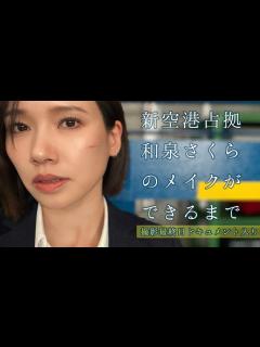 [x]ドラマ「新空港占拠」編メイク大公開！【和泉さくら