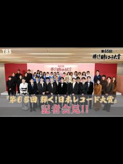 [x]『第65回 輝く!日本レコード大賞』記者会見に“優秀作品賞”＆“新人賞”受賞者豪華8組登壇!! 12/30(土)ごご5時30分生放送【TBS ...
