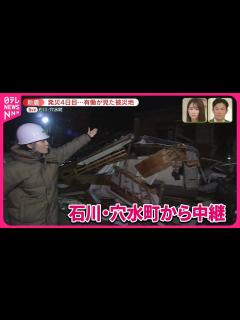 [x]【能登半島地震】有働キャスターが見た被災地 発生から4日目…石川・穴水町から中継 - YouTube
