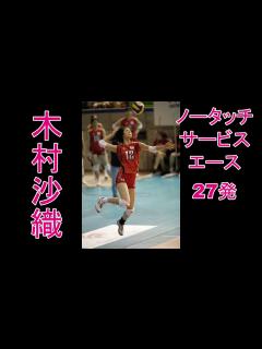 [x]木村沙織╱ノータッチ・サービス・エース集 - YouTube