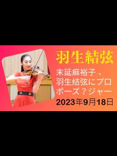 [x]末延麻裕子、羽生結弦にプロポーズ？ジャーナリストが追跡調査 - YouTube