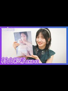 [x]AKB48村山彩希、1st写真集『普通が好き』ここに注目して！ - YouTube