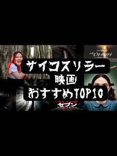 [x]サイコスリラー映画TOP10（ゾクっとスリルな展開が待っている映画たち） - YouTube