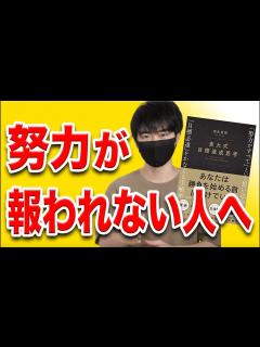 [x]東大式目標達成思考。作者が語る正しい努力とは？【本紹介】【西岡壱誠・相生昌悟】【スマホ学園】 - YouTube
