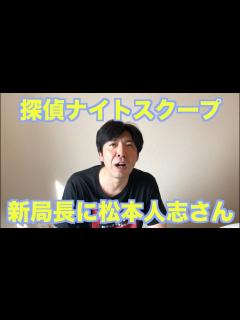 [x]探偵ナイトスクープ新局長に松本人志さん - YouTube