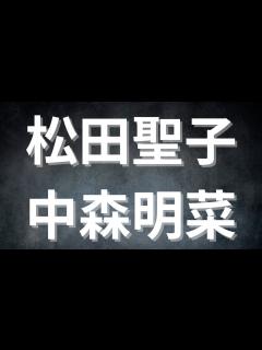 [x]松田聖子VS中森明菜 - YouTube