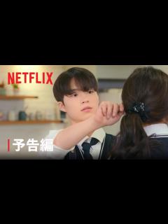[x]『19/20 ～恋はハタチになってから～』予告編 - Netflix - YouTube