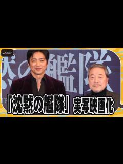 [x]【沈黙の艦隊】実写映画化 大沢たかおが主人公・海江田四郎に - YouTube