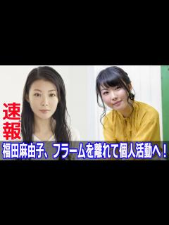 [x]福田麻由子の大決断！フラーム退所とこれからの道 #福田麻由子, #フラーム退所, #芸能活動休止, #インスタグラム報告, #新しい一歩 ...