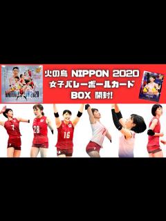 [x]女子バレー 火の鳥NIPPON 2020 開封！ VOLLEYBALL CARDS BOX BREAK - YouTube