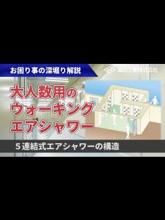 [x]ウォーキングエアシャワー設計事例解説【たくさんの人が効率よくクリーンルームに入室できる】 - YouTube