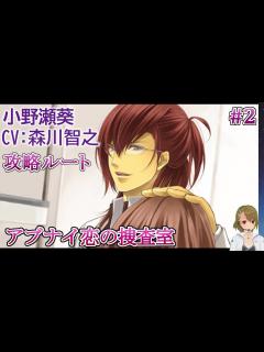 [x]#02 小野瀬葵(CV:森川智之)攻略 ゲーム実況 Play Otome Game /アブナイ - YouTube