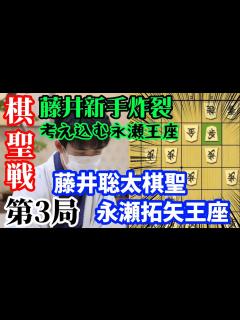 [x]過去の自分を超えていく藤井新手炸裂！藤井聡太棋聖vs永瀬拓矢王座【将棋棋譜解説