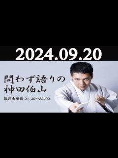 [x]問わず語りの神田伯山 2024年09月20日 - YouTube