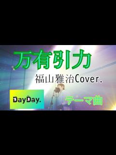[x]万有引力 日テレ「DayDay.」 福山雅治アカペラcover. #福山雅治#万有引力#bros1991 #アカペラ #歌ってみた #山里亮太 ...