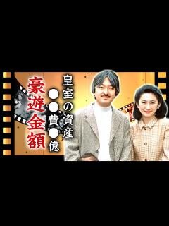 [x]秋篠宮文仁親王が次女・佳子さまから絶縁された真相...未婚宣言をされた家族の確執に言葉を失う...『秋篠宮家』当主が豪遊生活に使用する耳を疑う ...