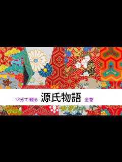[x]紫式部 源氏物語 わかりやすく 全巻 - YouTube