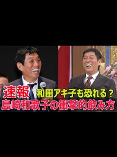 [x]さんまが語る！和田アキ子もビビる島崎和歌子の酒豪伝説 #明石家さんま, #和田アキ子, #島崎和歌子, #マツコ・デラックス, #ヤングタウン ...