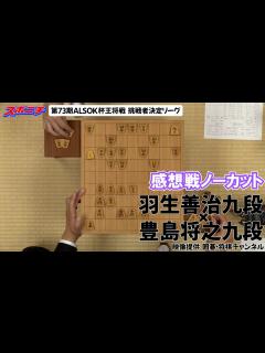 [x]【感想戦 羽生善治九段VS豊島将之九段】10/23 第73期ALSOK杯王将戦挑戦者決定リーグ - YouTube