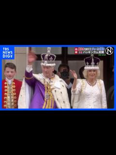 [x]戴冠式終えた英チャールズ国王 バッキンガム宮殿バルコニーに、儀礼飛行も｜TBS NEWS DIG - YouTube