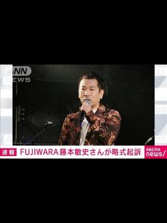 [x]「FUJIWARA」藤本敏史さんが略式起訴 道交法違反で書類送検(2024年1月17日) - YouTube