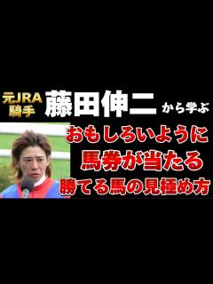 [x]元JRA騎手の藤田伸二さんから学ぶ本当に強い馬の見極め方。知るだけで回収率UPします。 - YouTube