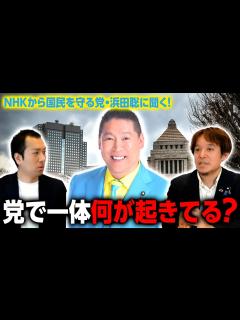 [x]NHK党・浜田聡議員に聞く！「党で一体何が起きている？」代表をめぐるやり取りを浜田聡はどう見る？｜第245回 選挙ドットコムちゃんねる #1 ...