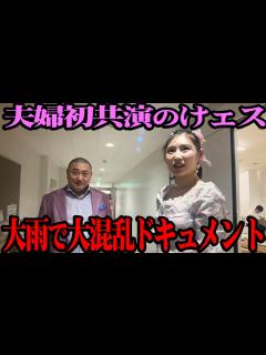 [x]【夫婦初共演】西野未姫との初ステージ当日に記録的大雨で交通網大混乱の舞台裏【けェスin愛知】 - YouTube