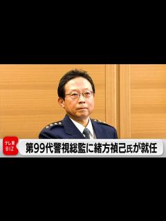 [x]創立150年警視庁トップ 第99代警視総監に緒方禎己氏が就任（2024年1月26日） - YouTube