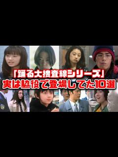 [x]【ゆっくり解説】懐かしいドラマ「踊る大捜査線シリーズ」に実は脇役で出演してた大物俳優10選 織田裕二 深津絵里 柳葉敏郎 刑事ドラマ ...