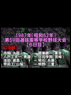 [x]1987年（昭和62年） 第59回選抜高等学校野球大会～激闘の二回戦②～ - YouTube